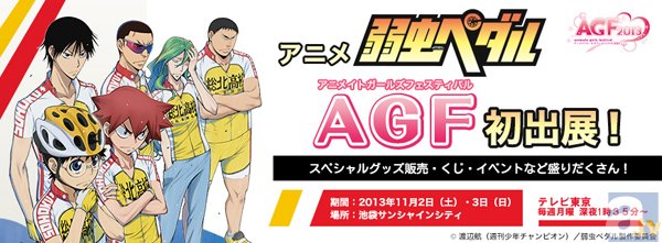 アニメ『弱虫ペダル』がAGF2013に出展決定！　イベントや物販が盛りだくさん！-1