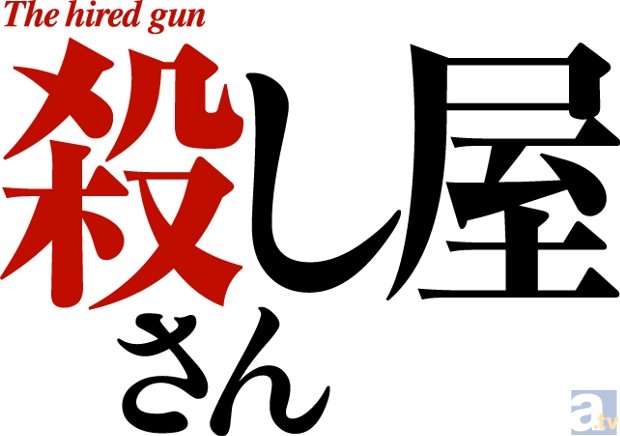 テレビアニメ『殺し屋さん』のDVDが、2014年1月7日に発売決定！　「AGF2013」での配布情報も公開！