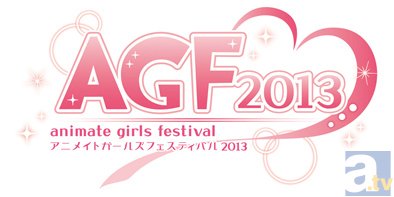【AGF2013】アニメイトガールズフェスティバル2013　見どころコメントリレー　アニメイトTV＆アニメイトモバイル篇-1