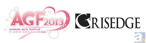 【AGF2013】アニメイトガールズフェスティバル2013　見どころコメントリレー　GRISEDGE篇-1