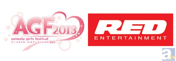 【AGF2013】アニメイトガールズフェスティバル2013　見どころコメントリレー　RED篇