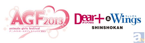 【AGF2013】アニメイトガールズフェスティバル2013　見どころコメントリレー　ディアプラス＆ウィングス（新書館）篇-1