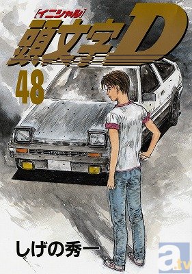 11月6日最終巻発売！　「『頭文字D』完結記念フェア」で複製原画を展示＆プレゼント！-1