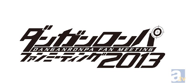 「ダンガンロンパ ファンミーティング2013」の追加情報が到着！　椎名へきるさんの参加も決定！の画像-2