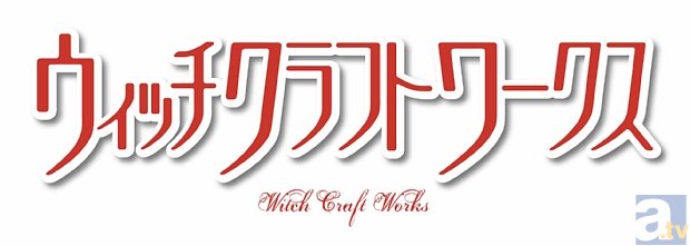 『ウィッチクラフトワークス』が2014年1月よりテレビアニメ放送決定！　多華宮仄役は小林裕介さん、火々里綾火役は瀬戸麻沙美さんに決定！