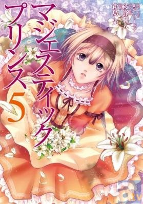 コミック『マジェスティックプリンス』第5巻発売を記念して、超人気のボカロP・蝶々Pがイメージソングを制作！-3