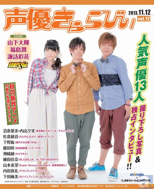 声優ファンのためのフリーペーパー「声優きゃらびぃvol.12」配布スタート!!表紙は大人気放送中のTVアニメ『弱虫ペダル』に出演中の山下大輝さん、福島潤さん、諏訪彩花さん!-1