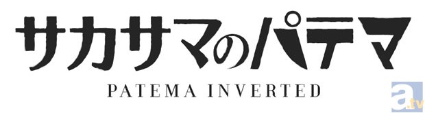 11月9日劇場公開『サカサマのパテマ』主演の藤井ゆきよさん、岡本信彦さんインタビュー