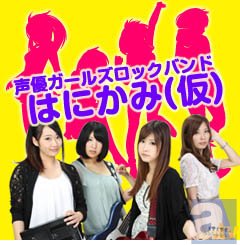 会える声優ガールズロックバンド「はにかみ（仮）」！　Webラジオ第7回好評配信中＆2013年12月6日ライブ開催！-1