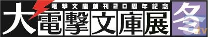 冬の秋葉原にライトノベルを体感する大イベントが帰ってくる！　電撃文庫創刊20周年記念『大電撃文庫展・冬』開催決定！-1