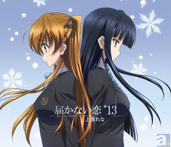 上原れなさんが歌う、TVアニメ『WHITE ALBUM2』のOP曲&ED曲収録シングル『届かない恋 '13』11月6日リリース！　上原れなさんロングインタビュー【後編】-2