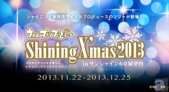 この冬、サンシャイン60展望台で「うたの☆プリンスさまっ♪シャイニングクリスマス2013」が開催決定！　オフィシャルトレーディングカード第2弾の発売情報もお届け！-1