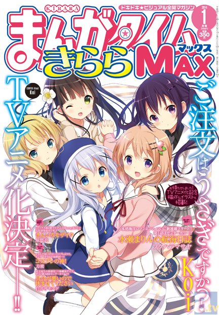 まんがタイムきららMAXで好評連載中の『ご注文はうさぎですか？』がテレビアニメ化決定！-1