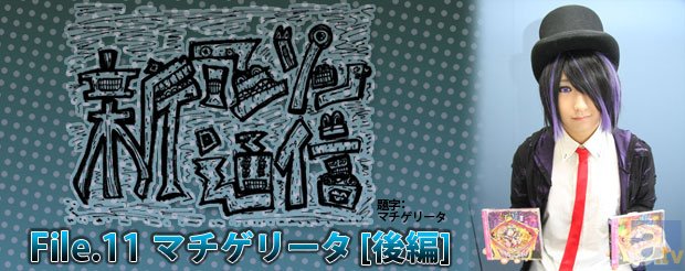 『新アニソン通信』File.11　マチゲリータ[後編]-1