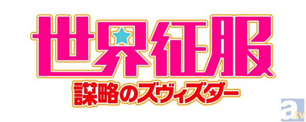 テレビアニメ『世界征服～謀略のズヴィズダー～』2014年1月よりMBS、TOKYO MXほかにて放送！　併せてアニメ版ビジュアルも公開-10