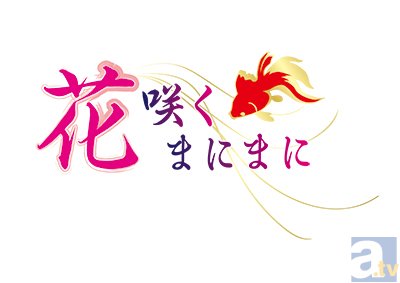 『花咲くまにまに』×『カラオケの鉄人』コラボイベント決定！　オリジナルドリンクを注文して缶バッチをGET！-1