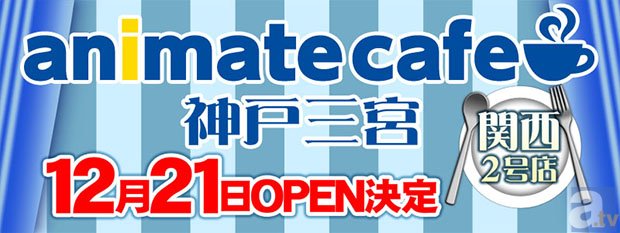 コラボレーション・コンセプトカフェ「アニメイトカフェ」関西2号店舗として「アニメイトカフェ神戸三宮」が12月21日にオープン予定！-1