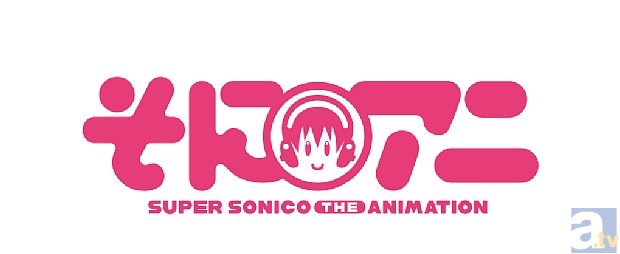1月新番『そにアニ　-SUPER SONICO THE ANIMATION-』より、金元寿子さんら追加キャストを発表！　第1話先行カット＆キャラクター設定画も大公開！-2