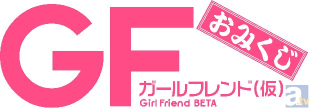 “ガールフレンド”たちのグッズをあなたのお手元に♪　『ガールフレンド（仮）おみくじ』2014年元旦より発売開始！-1