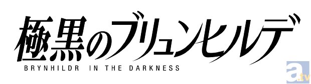 死なせてしまった幼なじみが魔法少女になった!?　『エルフェンリート』の岡本倫氏が描く『極黒のブリュンヒルデ』、2014年4月にテレビアニメ化決定！-2