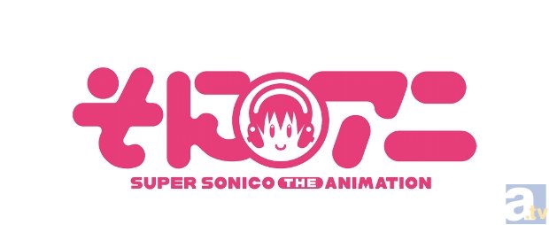 1月新番『そにアニ - SUPER SONICO THE ANIMATION- 』の公式サイトがリニューアル！　キービジュアル第3弾が公開中！の画像-2