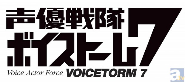 日本テレビ『声優戦隊ボイストーム7』新EDテーマは柿原徹也さん・羽多野渉さんが歌う「MESSAGE」！　12月18日発売の音楽集CDにも収録決定！