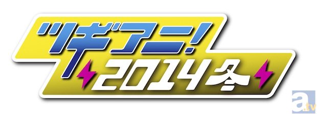 アニメ先行上映イベント「ツギアニ！2014 冬」、最新イベント内容を発表-1