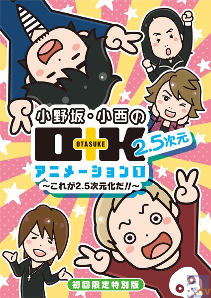 小野坂昌也、小西克幸、神谷浩史、遊佐浩二ほか出演！「小野坂・小西のO＋K　2．5次元　アニメ」第1巻の本編カットを公開!!