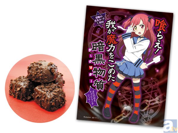 あなたの嫁はツンデレ？魔法少女??それとも中二病!?コアデから、この冬お土産にぴったりなお菓子が新登場！-2