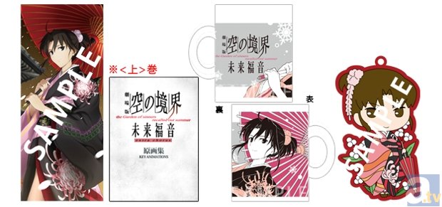 「コミックマーケット85」にufotableが出展決定！　『劇場版「空の境界」未来福音』をメインにした販売商品を大紹介！-1