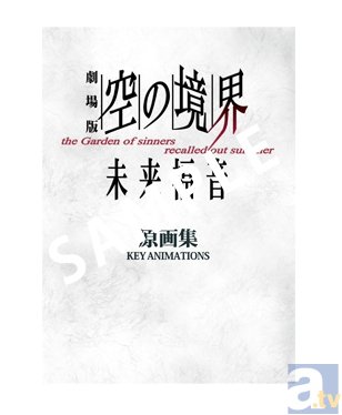 「コミックマーケット85」にufotableが出展決定！　『劇場版「空の境界」未来福音』をメインにした販売商品を大紹介！-3