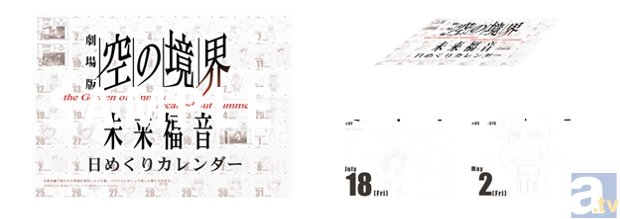 「コミックマーケット85」にufotableが出展決定！　『劇場版「空の境界」未来福音』をメインにした販売商品を大紹介！-4