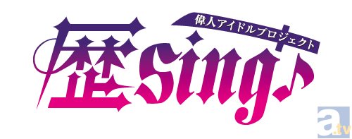 小野大輔さん演じるアイドルプロデューサー・坂本龍馬が再び！　『偉人アイドルプロジェクト 歴sing♪』の2ndシーズンがスタート＆ドラマCDが発売決定！-2