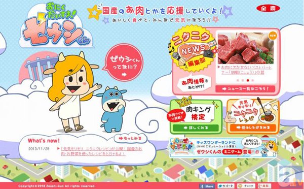 JA全農『おにくだいすき！ゼウシくん』アニメ化決定！　2014年1月6日(月)よりフジテレビ系列にて放送スタート