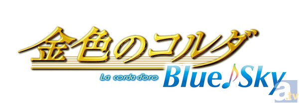 テレビアニメ版『金色のコルダ３』タイトル＆スタッフが決定！　正式タイトルは『金色のコルダ　Blue♪Sky』-2