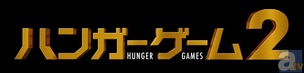 映画『ハンガー・ゲーム2』水樹奈々さん、神谷浩史さんら日本語吹替版の豪華声優陣による直筆サイン入りプレスシート・ポスター、抽選でプレゼント！の画像-4