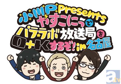 小野坂昌也、小西克幸、安元洋貴、遊佐浩二、竹本英史が出演！　『小野坂・小西のO＋K』『パラ☆ラボ放送局』『やすこにっ』の名古屋での合同イベントのチケット好評発売中！-1