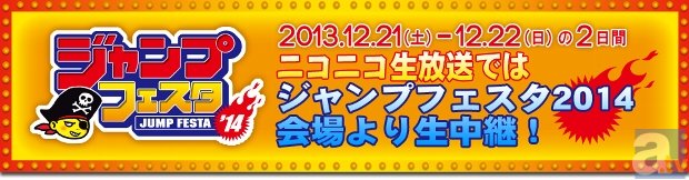 「ジャンプフェスタ2014」で開催される、『黒子のバスケ』『新テニスの王子様』ステージプログラムがニコ生で放送決定！-1