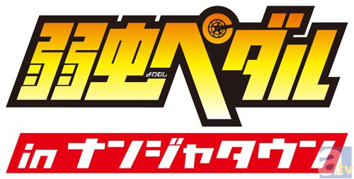 テレビアニメ『弱虫ペダル』ナンジャタウンとのタイアップイベントが決定！-1