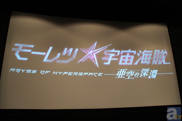 下田麻美さん演じる新キャラクターや劇場公開日など、様々な最新情報が発表された「『モーレツ宇宙海賊』大納会2013」レポート-2