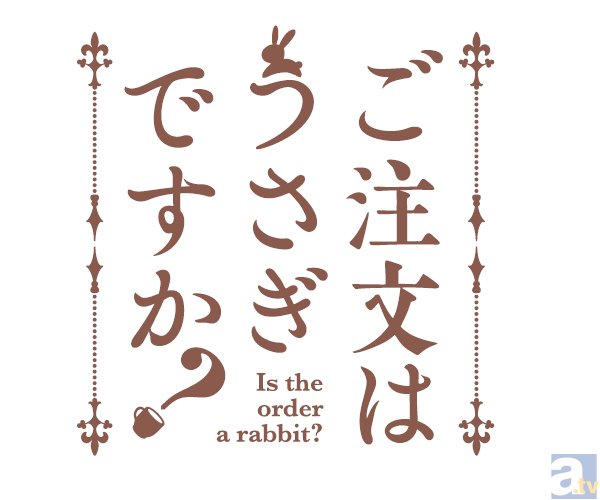 テレビアニメ『ご注文はうさぎですか？』2014年4月より放送決定！　出演キャストは佐倉綾音さん、種田梨沙さん、水瀬いのりさん、内田真礼さん、佐藤聡美さん-1