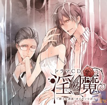 カゲキすぎて話題騒然！　ダミーヘッドマイク仕様の官能的ドラマCD『淫魔』第 3弾のシナリオが公式サイトで公開中！-1