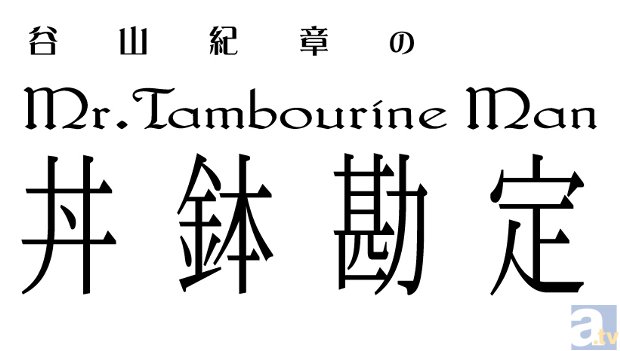 ラジオ「谷山紀章のMr. Tambourine Man～丼鉢勘定～」DJCD第7弾より、各店舗特典ブロマイドを大公開！