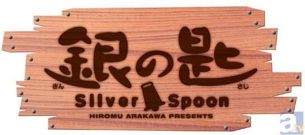 テレビアニメ『銀の匙 Silver Spoon』2期 第1話「八軒、副部長になる」より先行場面カットが到着