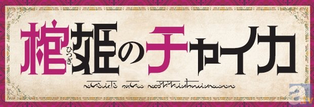 テレビアニメ『棺姫のチャイカ』の放送開始時期が判明！　先行PV＆メインキャラクターの設定画も大公開！-2