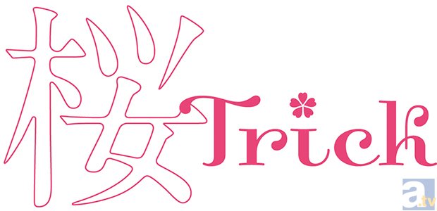 2014年冬アニメ『桜Trick』1月3日に放送直前イベント、ニコ生、追加放送などが決定！