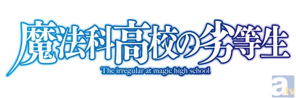 テレビアニメ『魔法科高校の劣等生』新キャラクター6名のキャスト＆追加スタッフを一挙発表！　新ビジュアル、スタッフ・キャストコメントも公開!!
