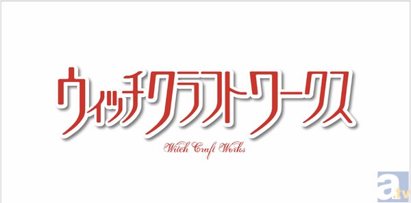 テレビアニメ『ウィッチクラフトワークス』川澄綾子さん、釘宮理恵さん、阿澄佳奈さん、平野 綾さんら計13名の追加キャストを発表！　そのほかOP＆ED主題歌情報も公開-14