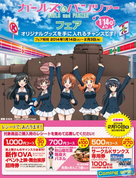 1月14日（火）から全国のサークルＫとサンクスで『ガールズ＆パンツァーフェア』を実施決定！-1