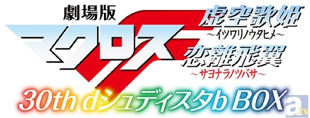 『マクロス』が新宿をまたまたジャック！　BD-BOX「劇場版マクロスF　dシュディスタb Box」発売を記念して「マクロス新宿トライアングラー2014」が開催決定！